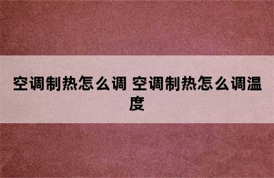 空调制热怎么调 空调制热怎么调温度